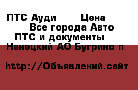  ПТС Ауди 100 › Цена ­ 10 000 - Все города Авто » ПТС и документы   . Ненецкий АО,Бугрино п.